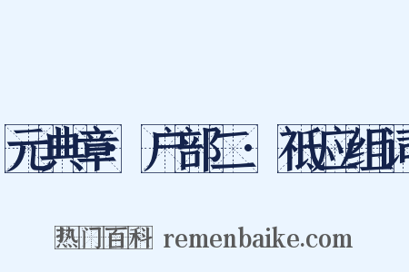 元典章·户部二·祗应组词是什么意思的图片